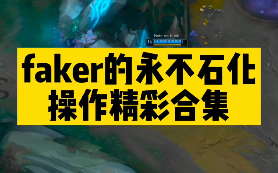 Faker赛事官方发布精彩发挥新规，雄鹿争议不断！